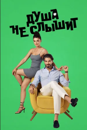 Душа не слышит (сериал 2023)