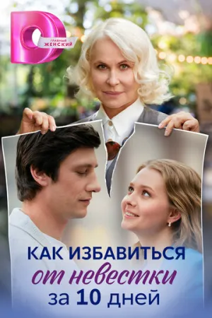 Как избавиться от невестки за 10 дней (сериал 2024)