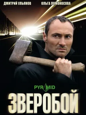 Зверобой (сериал 2008)