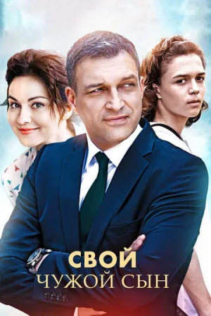 Свой чужой сын (сериал 2016)