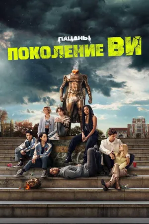 Поколение «Ви» (сериал 2023)