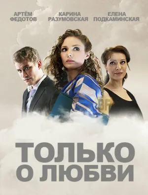 Только о любви (сериал 2012)