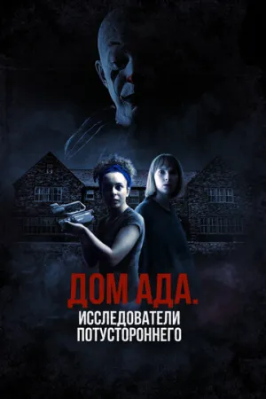 Дом ада: Исследователи потустороннего (2023)