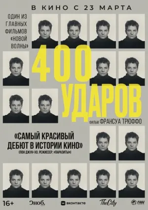 Четыреста ударов (1959)