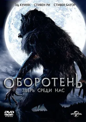 Оборотень: Зверь среди нас (сериал 2012)