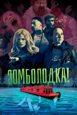 Зомболодка! (сериал 2019)