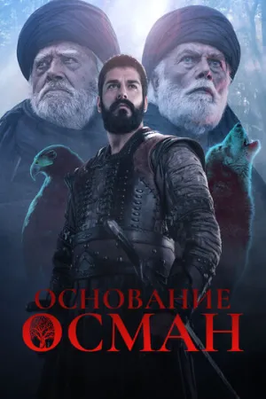Основание: Осман (сериал 2019)