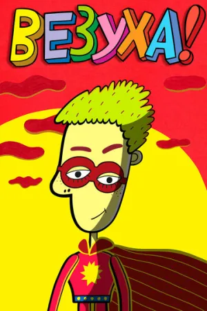 Везуха! (сериал 2010)