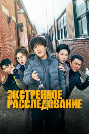 Экстренное расследование (сериал 2020)