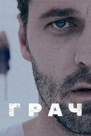 Грач (сериал 2012)