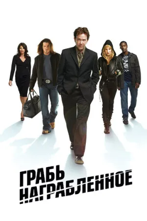 Грабь награбленное (сериал 2008)