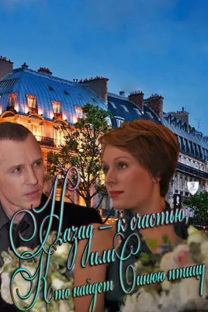 Назад — к счастью, или Кто найдет Синюю птицу (сериал 2011)