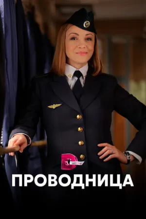 Проводница (сериал 2016)