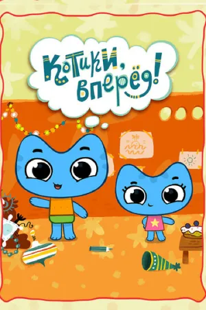 Котики, вперёд! (сериал 2014)