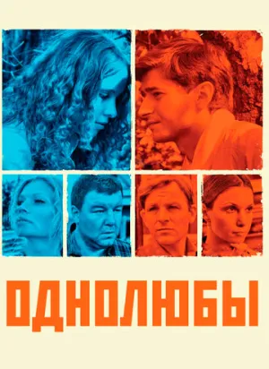 Однолюбы (сериал 2012)