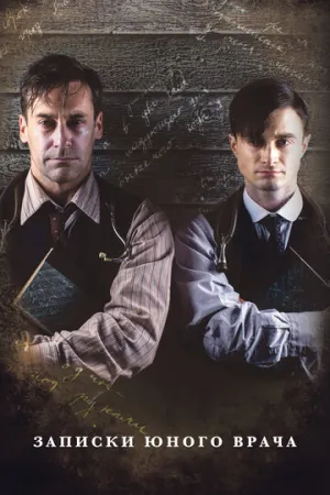 Записки юного врача (сериал 2012)