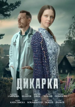Дикарка (сериал 2024)