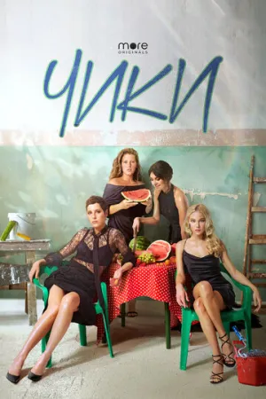 Чики (сериал 2020)