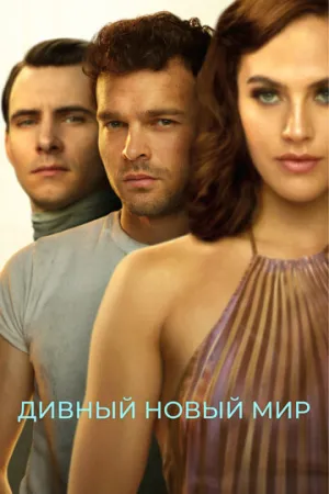 Дивный новый мир (сериал 2020)