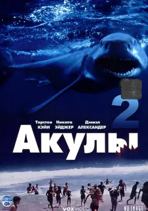 Акулы 2 (сериал 2000)