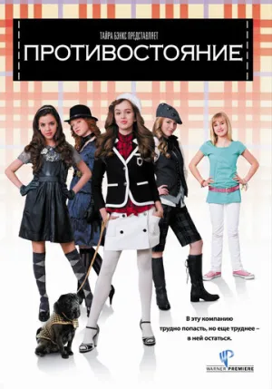 Противостояние (сериал 2008)