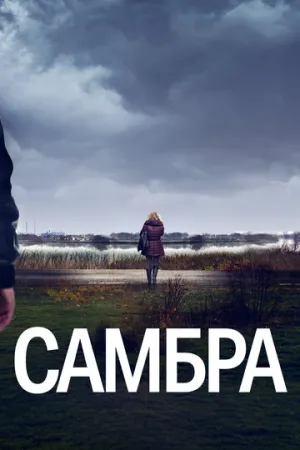 Самбра: Анатомия преступления (сериал 2023)