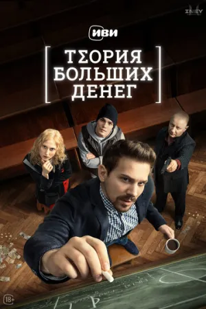 Теория больших денег (сериал 2023)