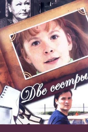 Две сестры (сериал 2008)