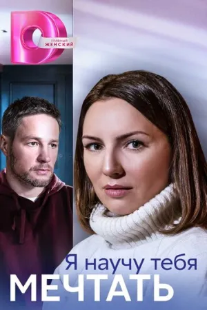 Я научу тебя мечтать (сериал 2023)