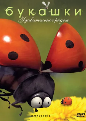 Букашки (сериал 2006)