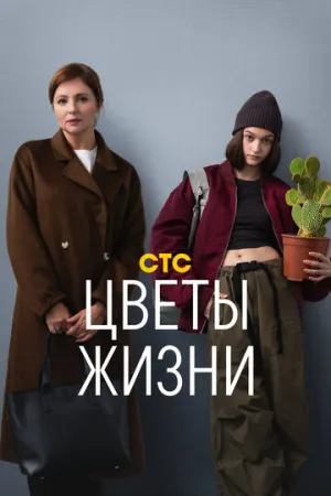 Цветы жизни (сериал 2024)