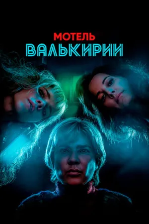 Мотель Валькирии (сериал 2023)