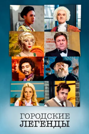 Городские легенды (сериал 2017)