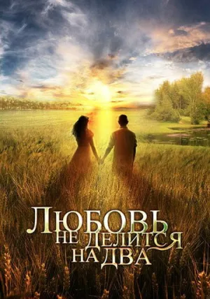 Любовь не делится на два (сериал 2012)