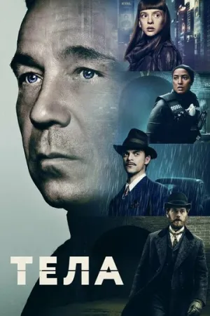 Тела (сериал 2023)