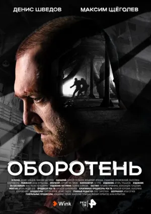 Оборотень (сериал 2023)