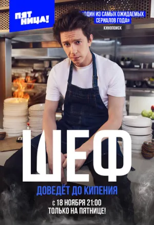 Шеф (сериал 2024)