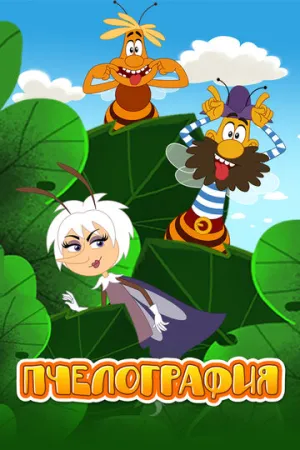 Пчелография (сериал 2016)