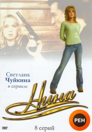 Нина (сериал 2001)