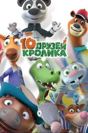 10 друзей Кролика (сериал 2015)