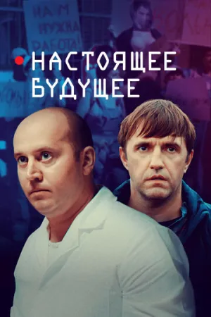 Настоящее будущее (2020)