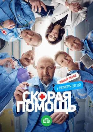 Скорая помощь 6 (сериал 2023)