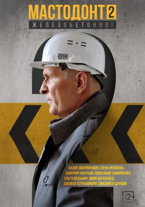 Мастодонт (сериал 2023)