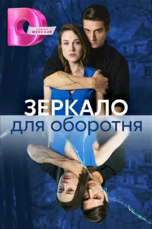 Зеркало для оборотня (сериал 2023)