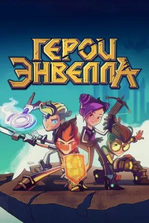 Герои Энвелла (сериал 2017)