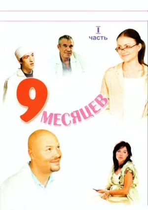9 месяцев (сериал 2006)