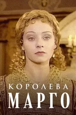Королева Марго (сериал 1996)