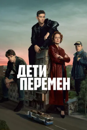 Дети перемен (сериал 2024)