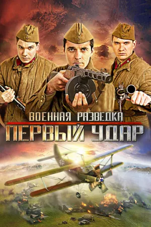 Военная разведка: Первый удар (сериал 2012)