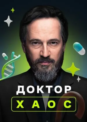 Доктор Хаос (сериал 2019)